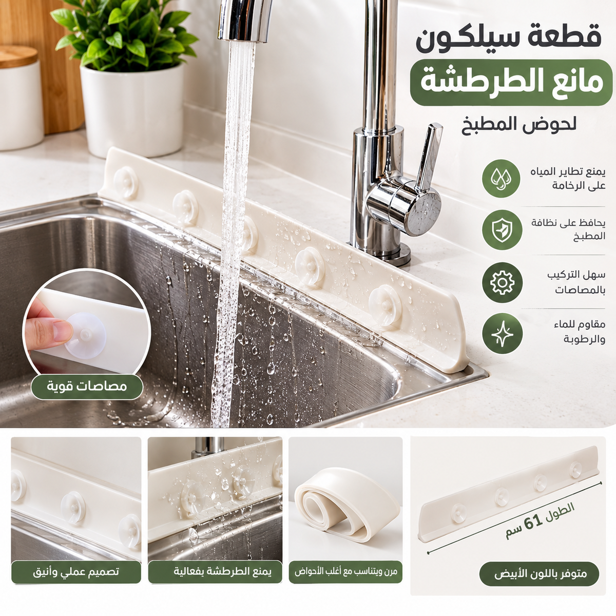 قطعة سيليكون مانعة للطرطشة للمطبخ والحوض