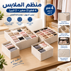 منظم ملابس 4 قطع