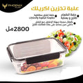 علبه تخزين اكليريك 2800 مللي سمارت لوك _فينيكس
